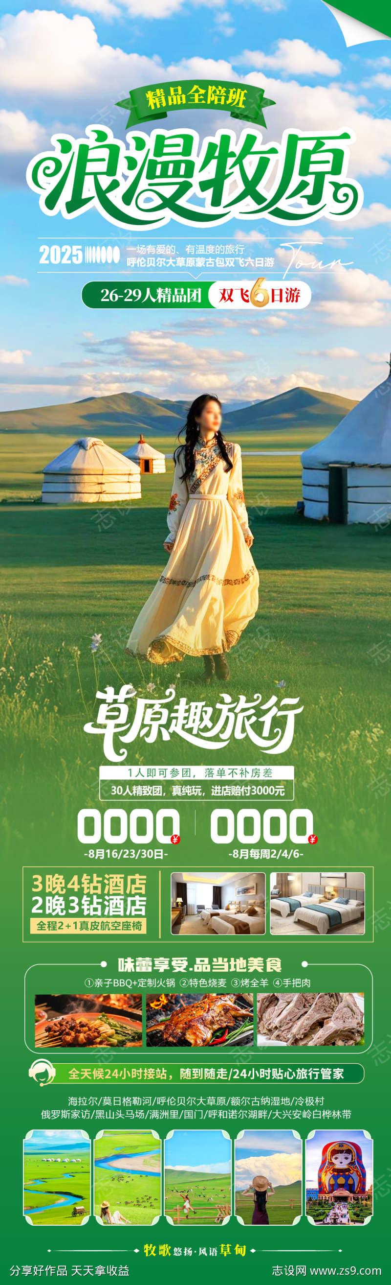 浪漫牧原旅游海报