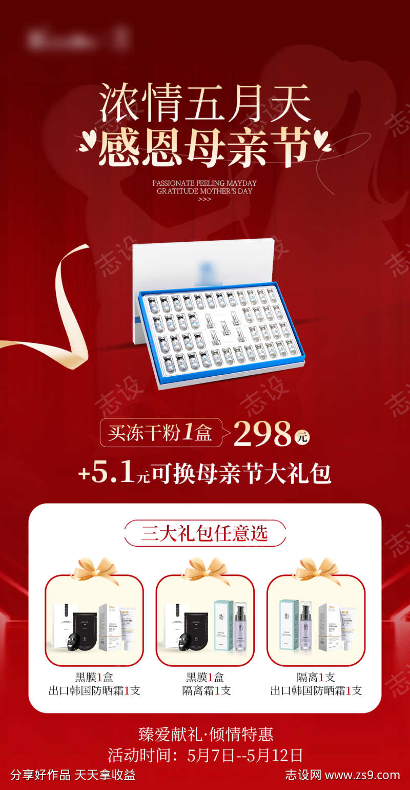 红色母亲节护肤品类活动宣传海报
