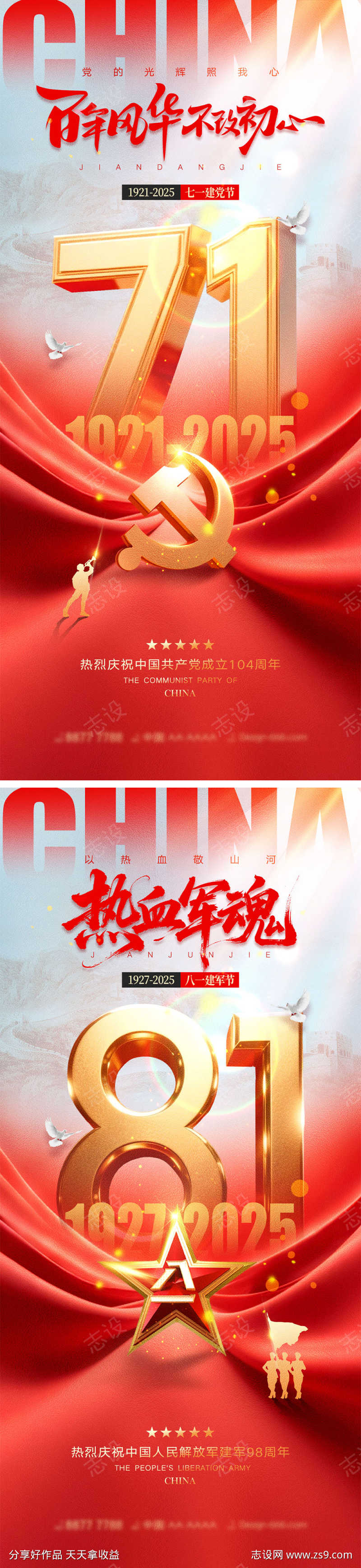 建党节建军节海报