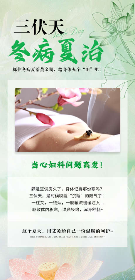 三伏天海报_源文件下载_PSD格式_1080X2230像素-养阳气,夏季,养生-作品编号:2025061816446261-志设-zs9.com