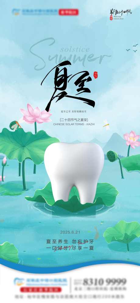 夏至口腔单图_源文件下载_AI,PSD格式_2250X4874像素-荷花,牙齿,口腔-作品编号:2025061817133440-设计素材-www.shejisc.cn