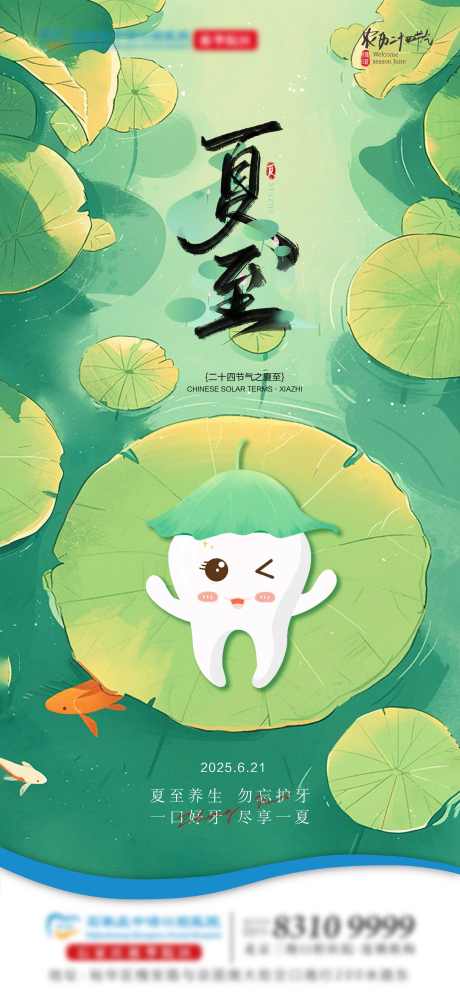夏至口腔单图_源文件下载_AI,PSD格式_2250X4874像素-荷叶,牙齿,口腔-作品编号:2025061817138967-设计素材-www.shejisc.cn