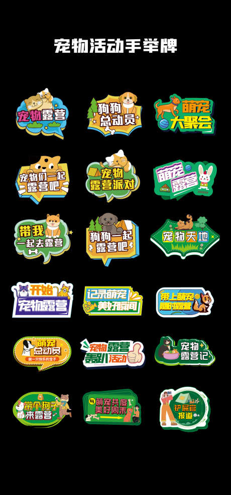 宠物露营活动手举牌_源文件下载_AI格式_1333X2855像素-萌宠,猫狗,活动-作品编号:2025061817251443-志ʹ֣֤֚֫֗ׄ设·网