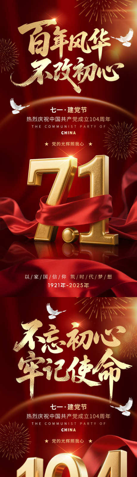 建党节海报_源文件下载_PSD格式_1080X2340像素-系列,质感,周年-作品编号:2025061909529264-志设-zs9.com