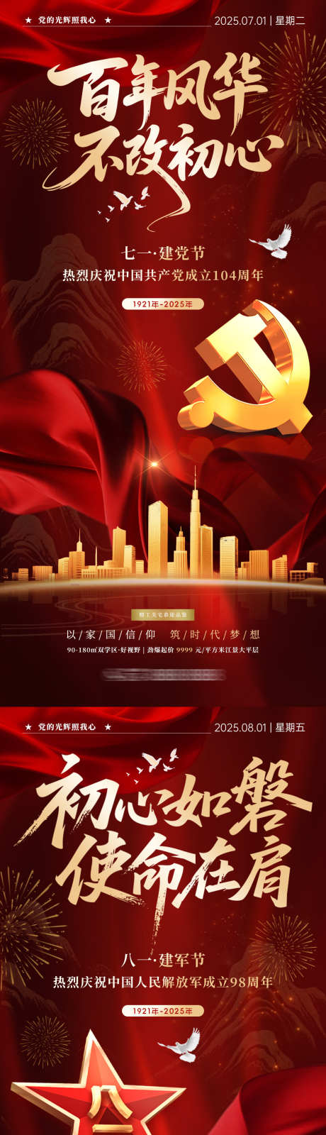 建党节建军节海报_源文件下载_PSD格式_1080X2340像素-红色,系列,质感-作品编号:2025061909512257-志设-zs9.com