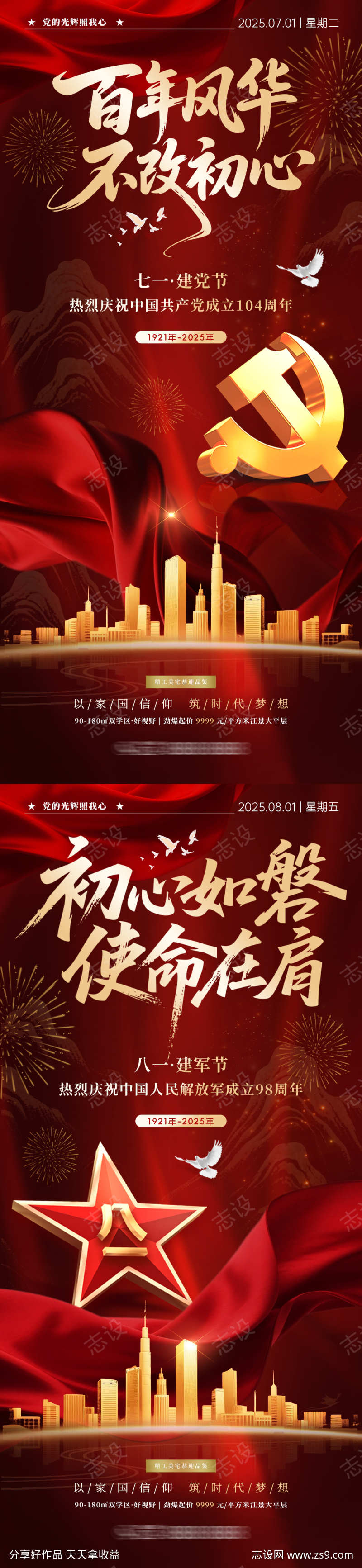 建党节建军节海报
