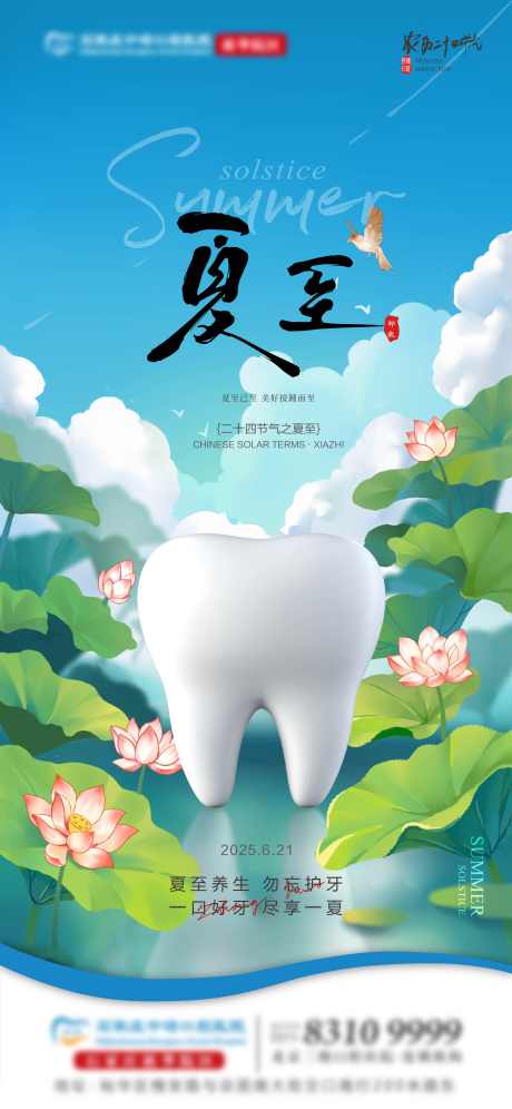 夏至口腔单图_源文件下载_AI,PSD格式_2250X4874像素-荷花,牙齿,口腔-作品编号:2025061817132163-设计素材-www.shejisc.cn