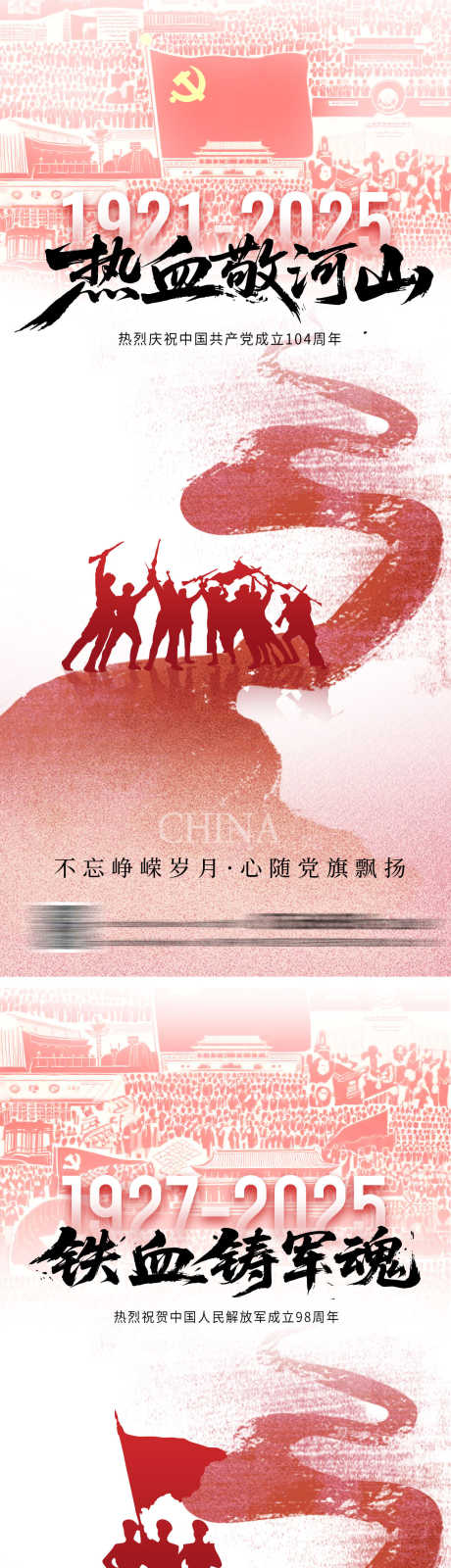 建党节建军节系列海报_源文件下载_PSD格式_1242X5411像素-插画,公历节日,历程-作品编号:2025061910484515-志设-zs9.com