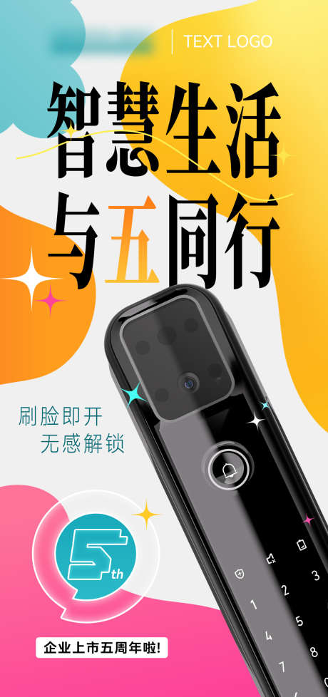 周年庆产品宣传海报_源文件下载_PSD格式_1200X2550像素-周年庆,电子门锁,智能-作品编号:2025061911071586-志设-zs9.com