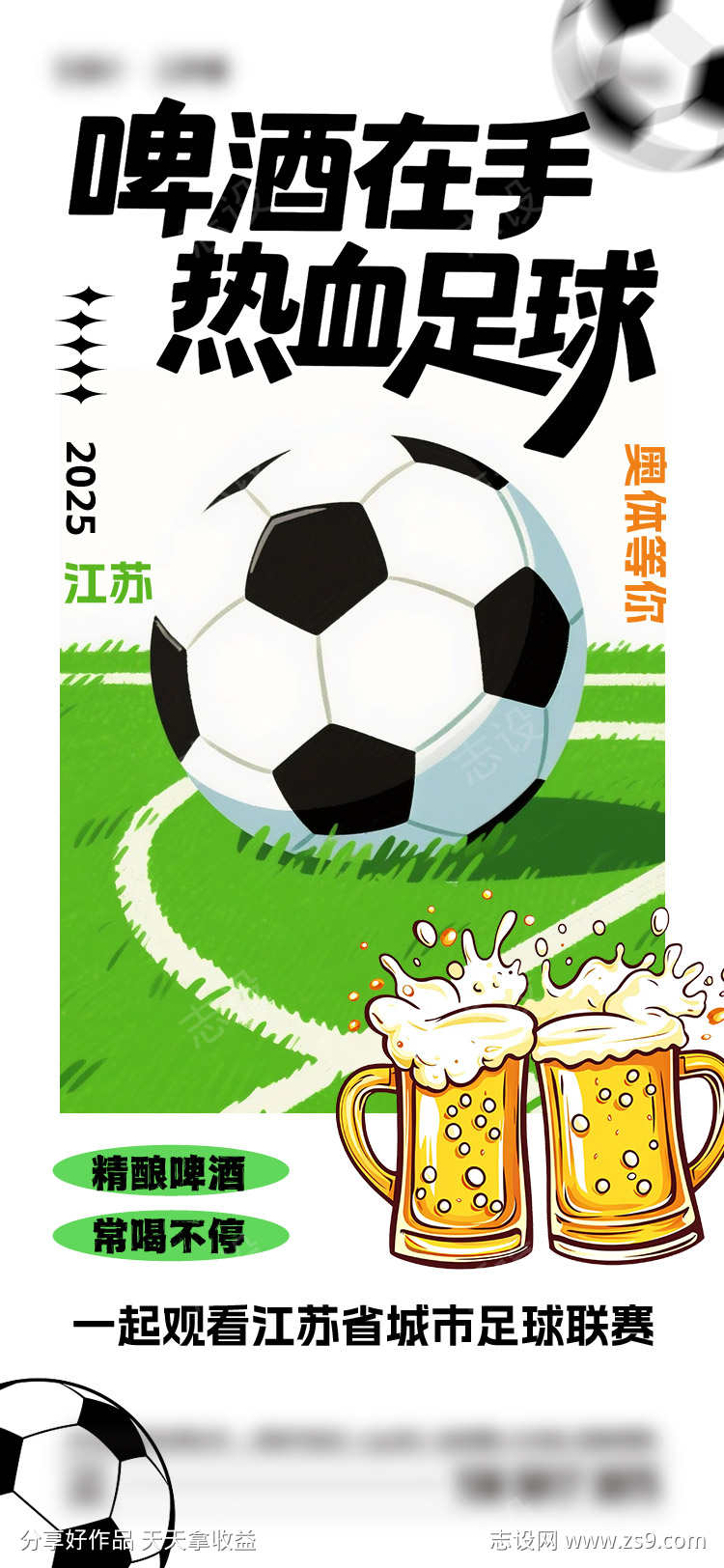 夏日苏超足球比赛海报