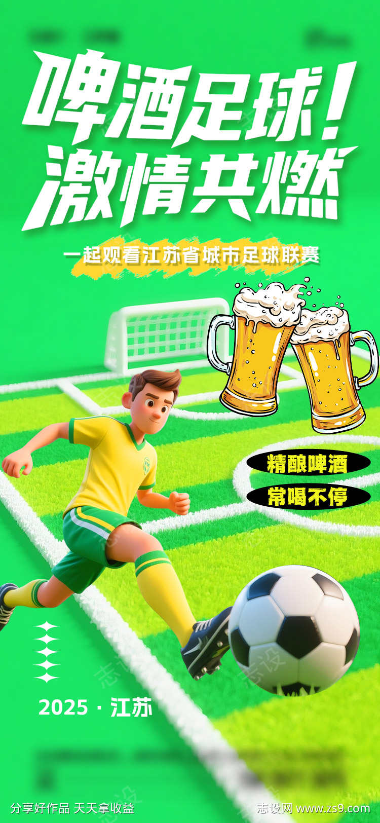 夏日苏超足球比赛海报