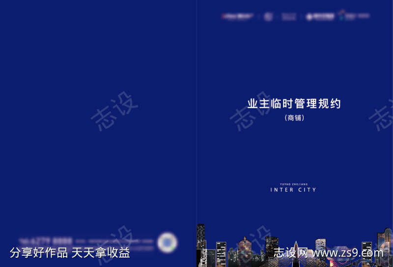 地产商铺业主临时规约