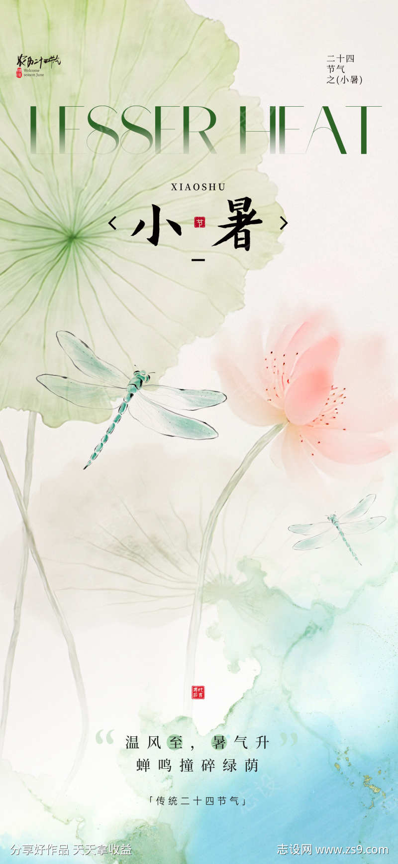 地产美业小暑节气海报
