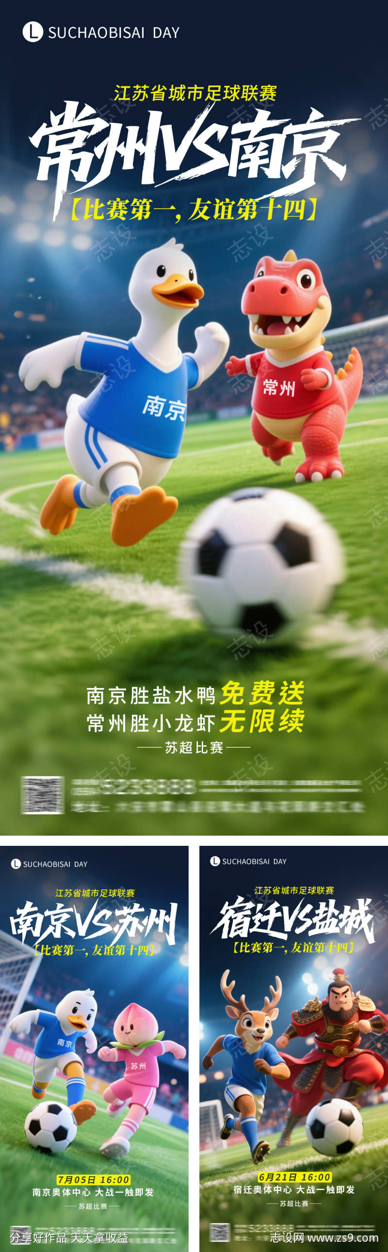 苏超创意海报