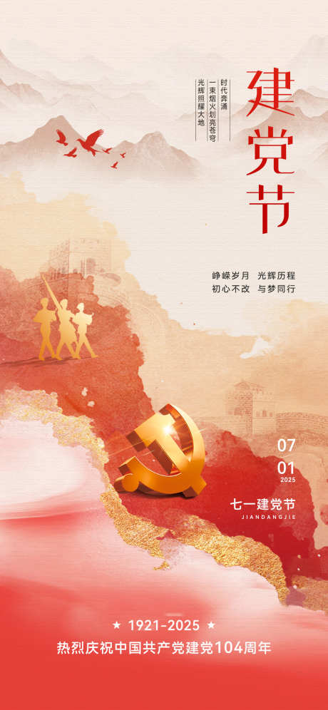 建党节水墨中式海报_源文件下载_PSD格式_1181X2556像素-公益,军人,党徽-作品编号:2025061914425068-志设-zs9.com