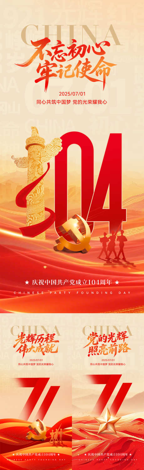 七一建党节系列海报_源文件下载_PSD格式_1181X3834像素-公益,系列,建党-作品编号:2025061914423127-志设-zs9.com