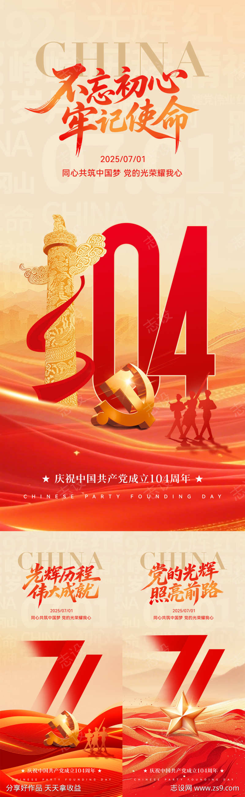七一建党节系列海报