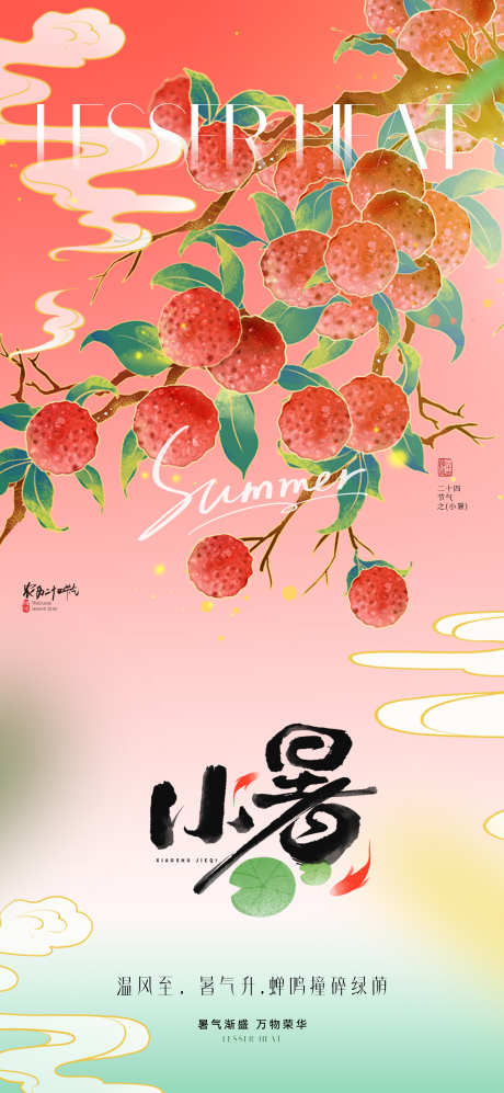 地产新中式小暑节气海报_源文件下载_PSD格式_1772X3839像素-东方,中国风,唯美-作品编号:2025061914422058-志设-zs9.com