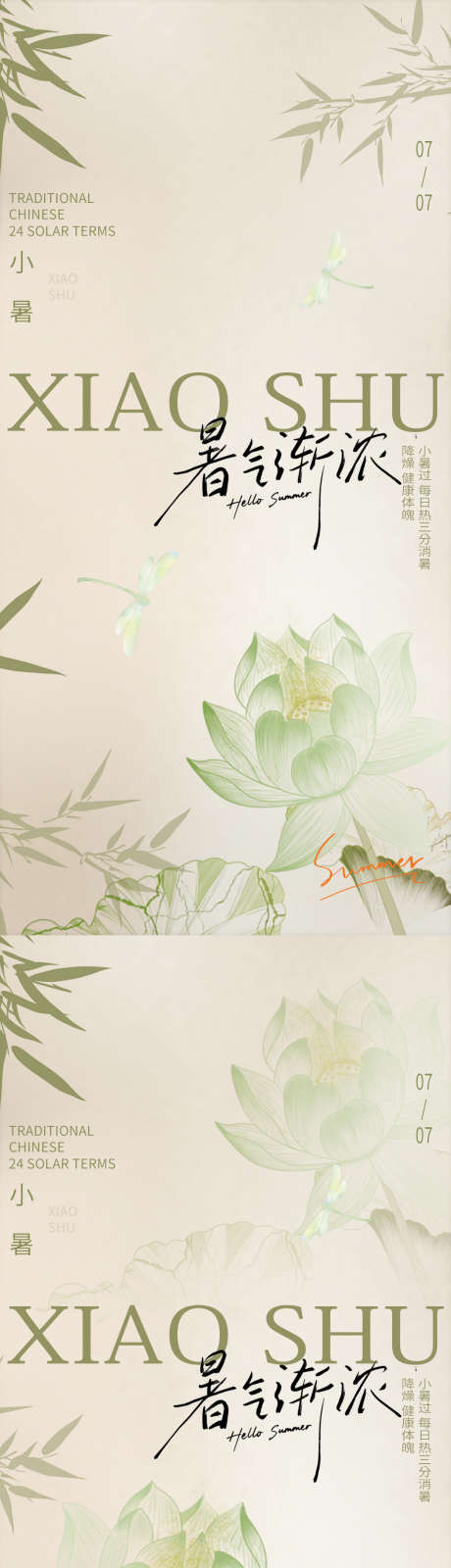 小暑清新古风海报_源文件下载_PSD格式_1080X4474像素-古风,清新,医美-作品编号:2025061914425130-志设-zs9.com