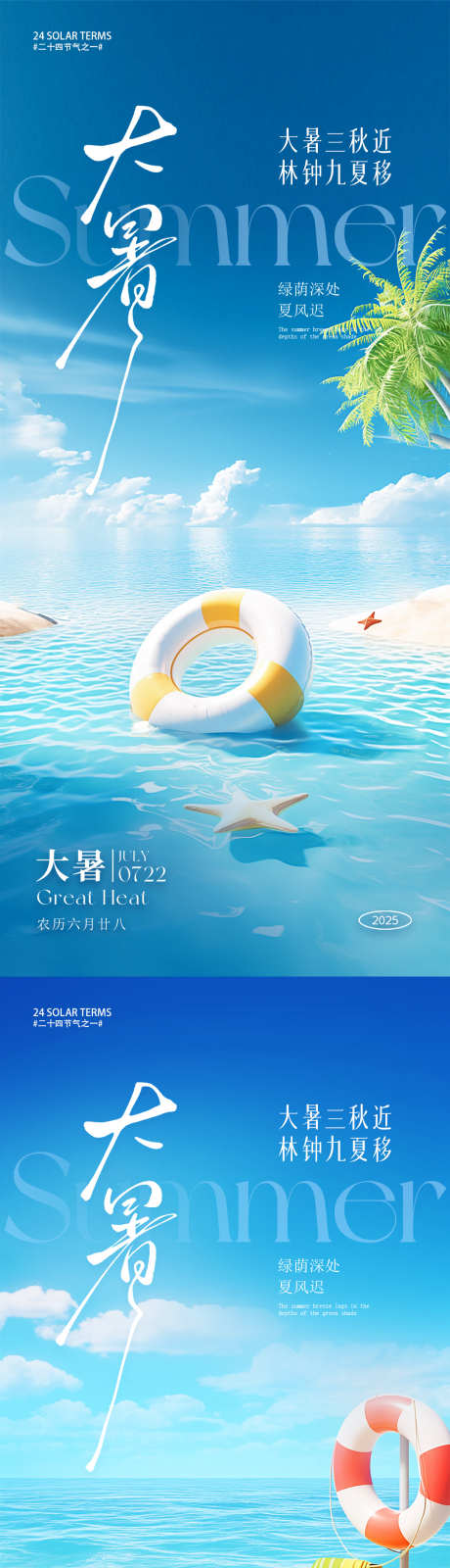 大暑节气朋友圈海报_源文件下载_PSD格式_1080X4680像素-夏日,沙滩,夏季-作品编号:2025061809448401-源文件库-ywjfx.cn