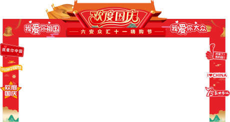 国庆拱门布置_源文件下载_CDR格式_2362X1257像素-布置,效果图,堆头-作品编号:2025061811384465-志设-zs9.com