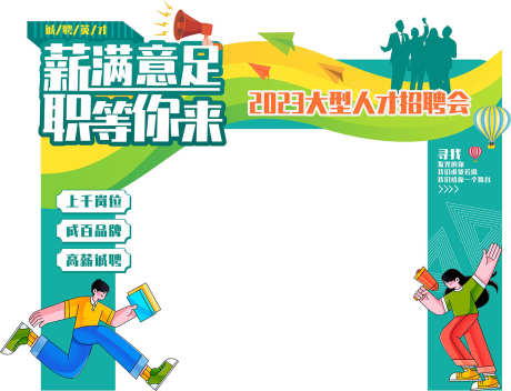 招聘美陈布置_源文件下载_CDR格式_1316X1006像素-布置,效果图,堆头-作品编号:2025061813107898-志设-zs9.com