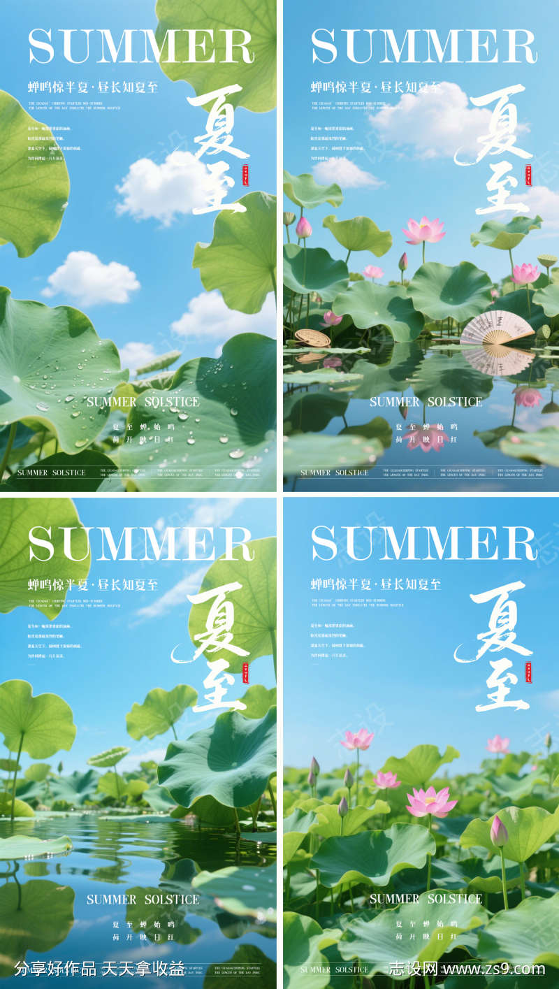 夏至系列海报
