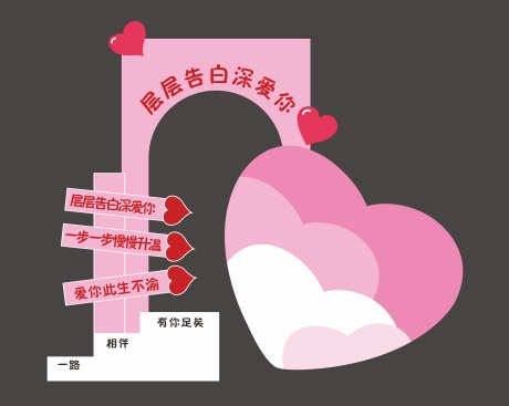 情人节美陈_源文件下载_CDR格式_2362X1887像素-布置,效果图,打卡-作品编号:2025061813252768-志设-zs9.com
