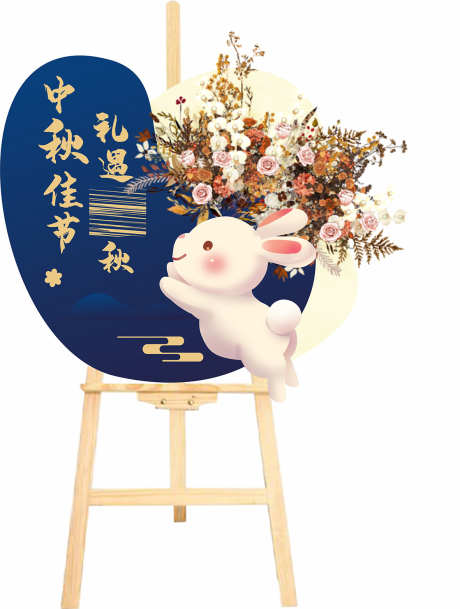 中秋节画架_源文件下载_CDR格式_1181X1564像素-布置,效果图,堆头-作品编号:2025061811391917-志设-zs9.com