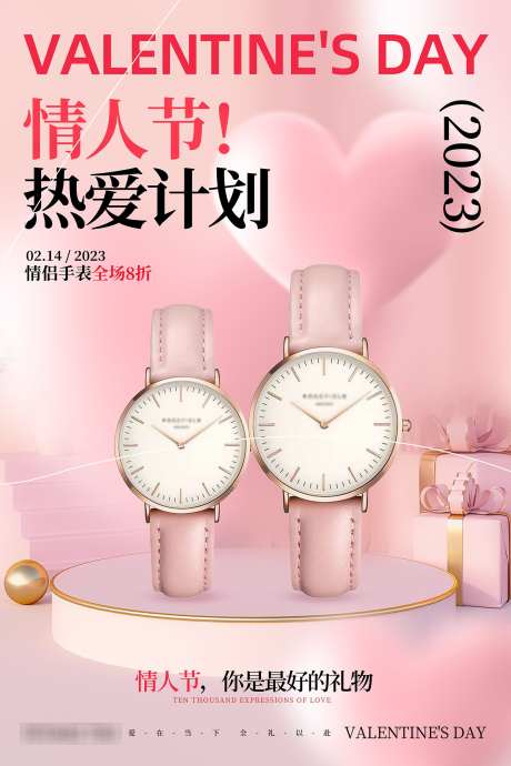 浪漫情人节手表_源文件下载_PSD格式_1701X2552像素-爱情,表白,520-作品编号:2025061913153324-志˜设˯网
