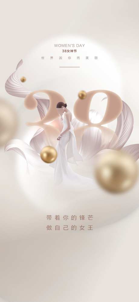 38妇女节_源文件下载_PSD格式_1125X2436像素-女神,女王,38-作品编号:2025061916032379-志设-zs9.com