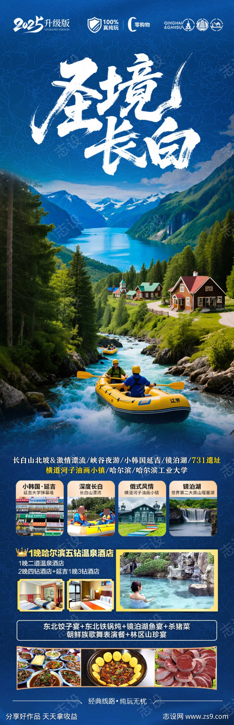 东北长白山旅游海报草原盗墓笔记