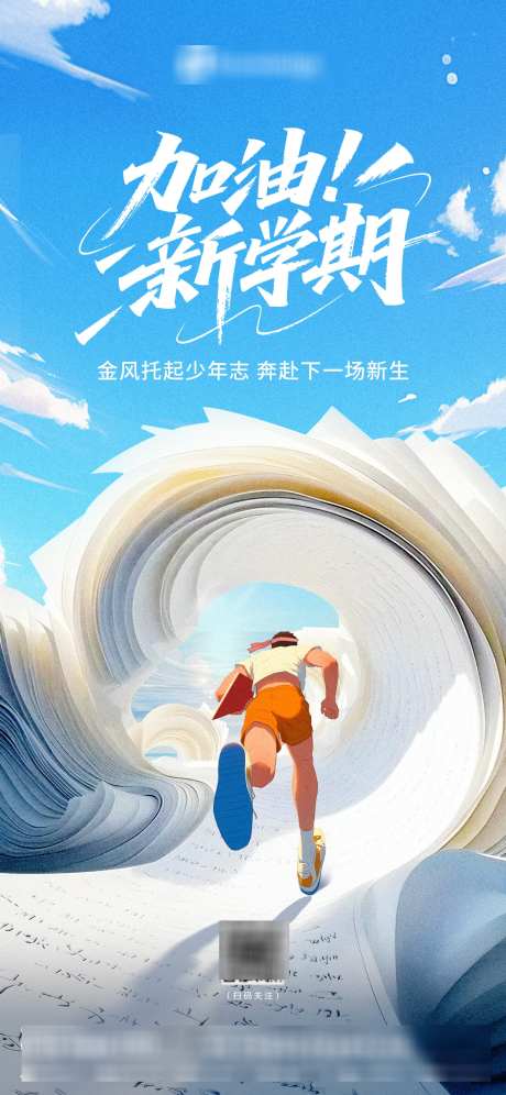 开学季新学期简约海报_源文件下载_PSD格式_1242X2688像素-书本,海浪,加油-作品编号:2025061916564151-志设
