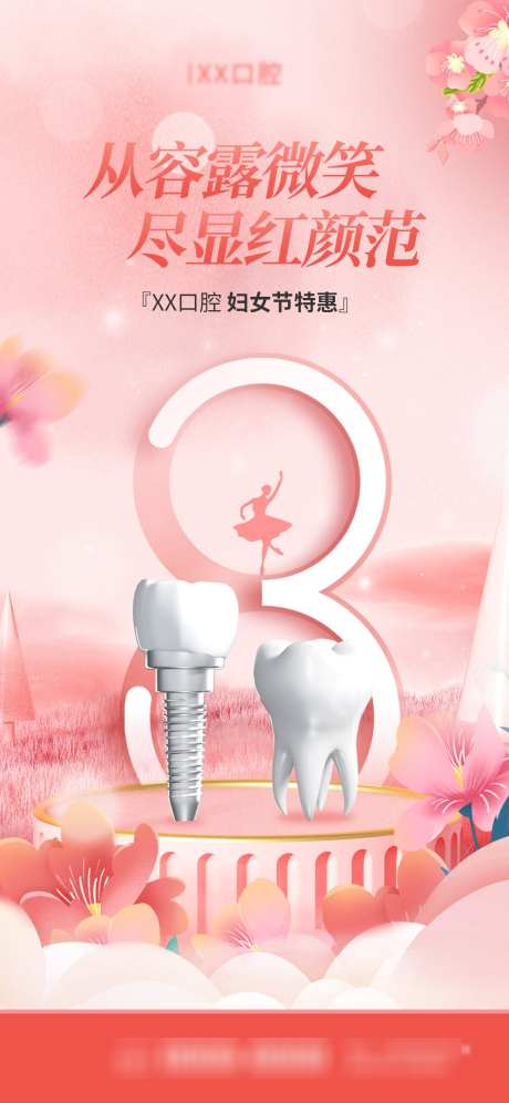 口腔女神节_源文件下载_PSD格式_1242X2688像素-口腔,女神节,女神-作品编号:2025061916541882-志设-zs9.com