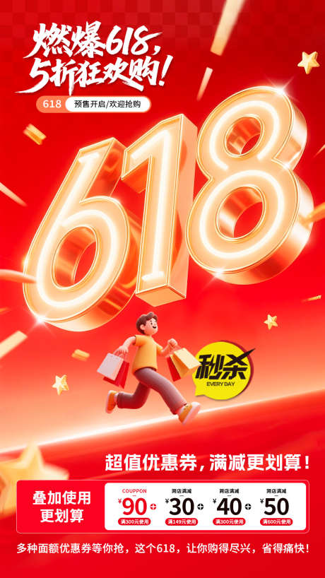 618购物活动预热海报_源文件下载_PSD格式_1080X1920像素-活动,618,购物-作品编号:2025061802059886-志设-zs9.com