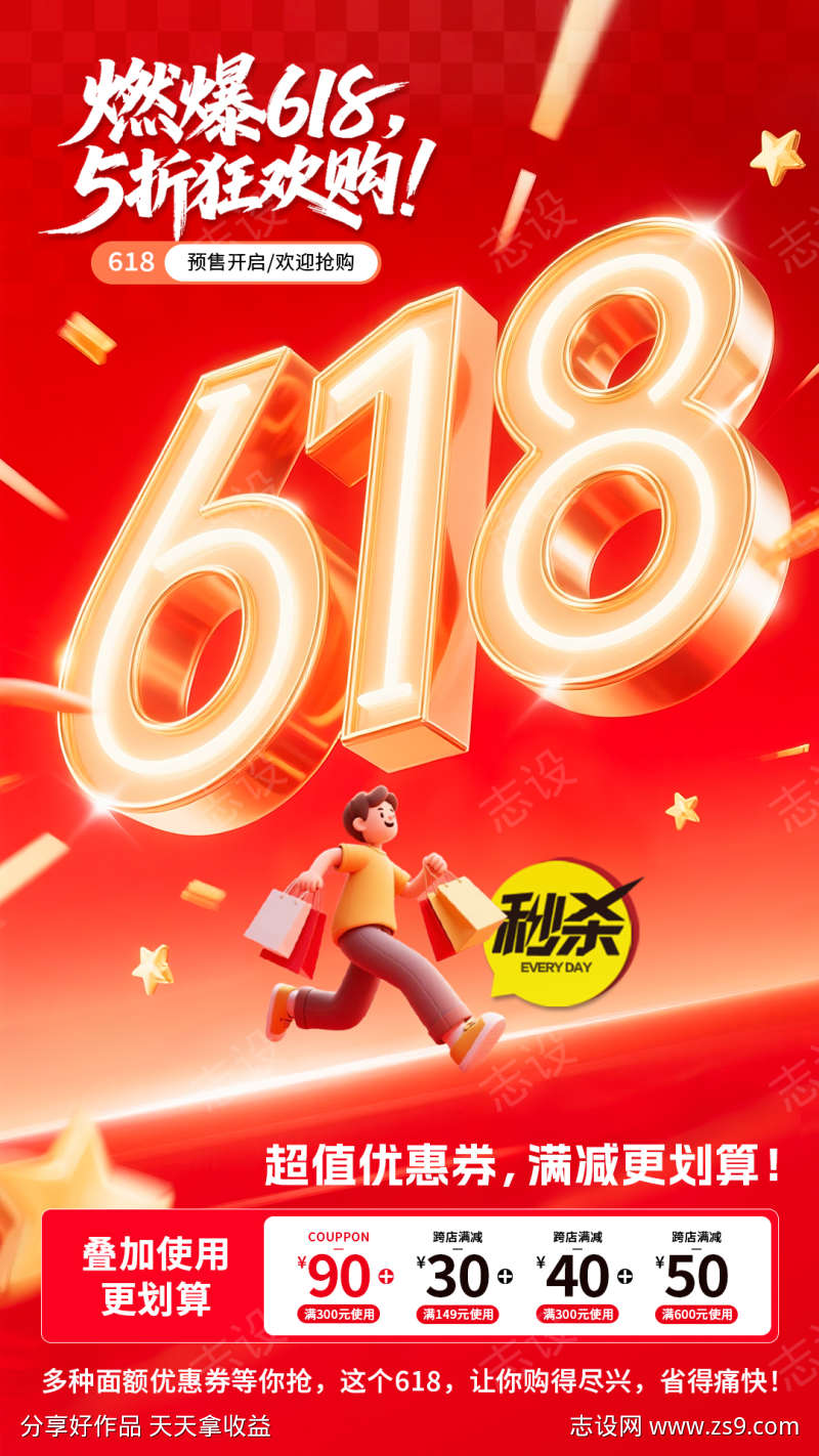 618购物活动预热海报