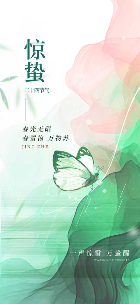 中国节气惊蛰_源文件下载_PSD格式_1242X2688像素-传统,24节气,节气-作品编号:2025061916578154-志设-zs9.com