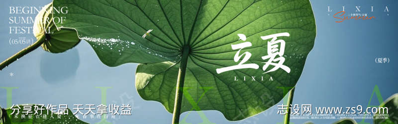 立夏宣传海报