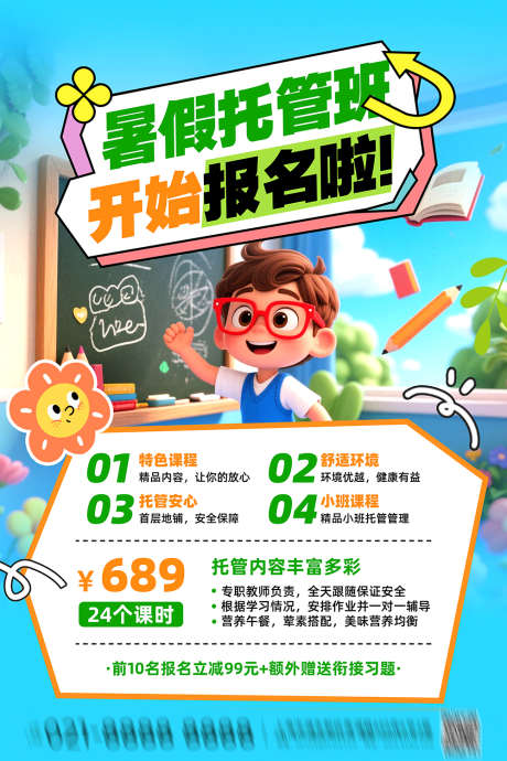 暑假托管班招生海报_源文件下载_PSD格式_3543X5325像素-促销,活动,课程-作品编号:2025061917105085-志设-zs9.com