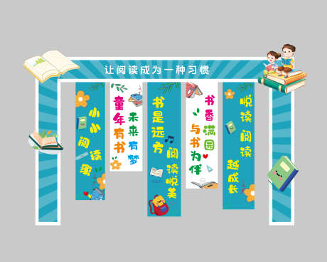 读书节美陈_源文件下载_CDR格式_4134X3307像素-学校,读书节,读书-作品编号:2025062008486095-志设-zs9.com