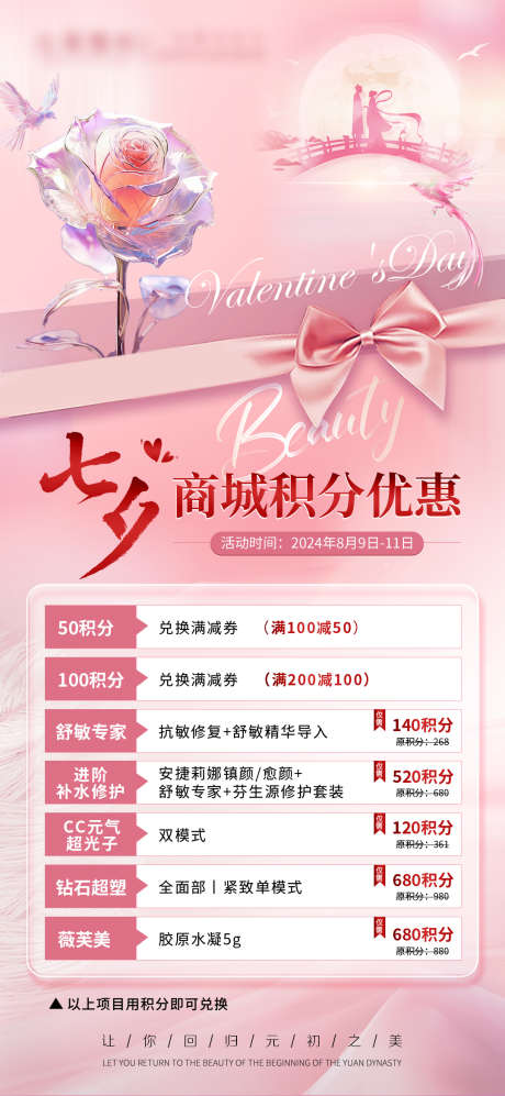 七夕医美海报医美七夕海报商城积分海报设计_源文件下载_PSD格式_1080X2340像素-海报,七夕,商城-作品编号:2025062008521528-志设-zs9.com