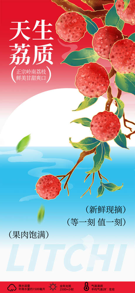 天生荔枝水果促销海报_源文件下载_PSD格式_1080X2340像素-荔枝,水果海报,天生荔质-作品编号:2025062008466964-志设-zs9.com