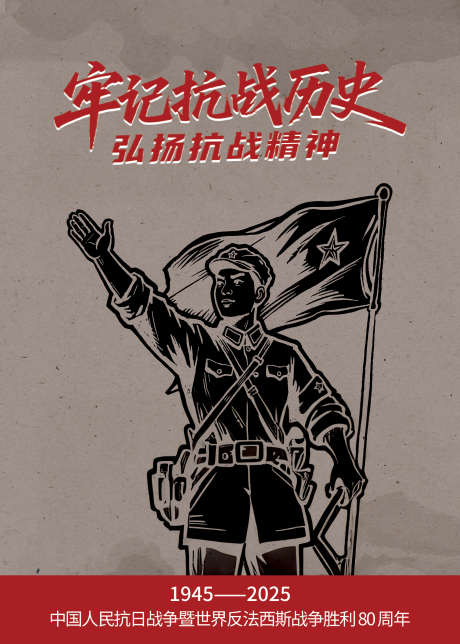 抗战胜利80周年_源文件下载_PSD格式_1968X2756像素-海报,战争,胜利-作品编号:2025062009364594-志设-zs9.com