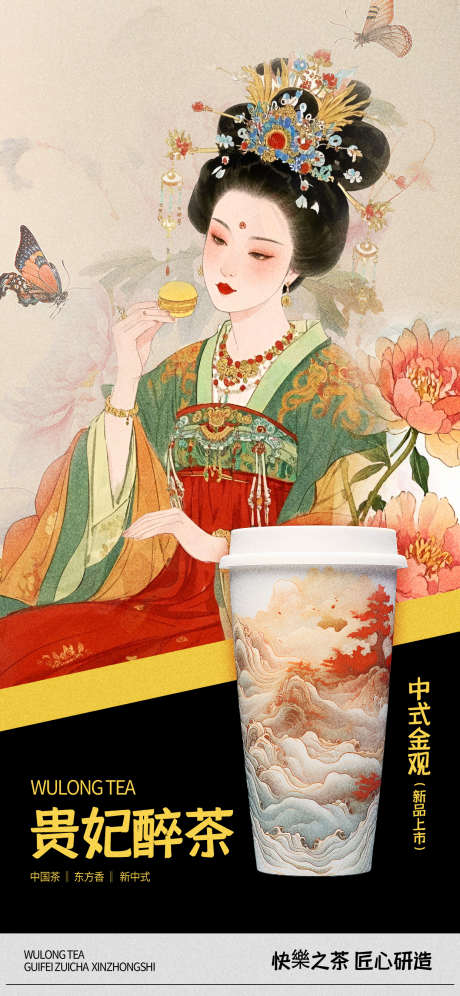 奶茶饮品海报_源文件下载_PSD格式_1242X2688像素-古风,贵妃,新品-作品编号:2025062010061696-志设-zs9.com