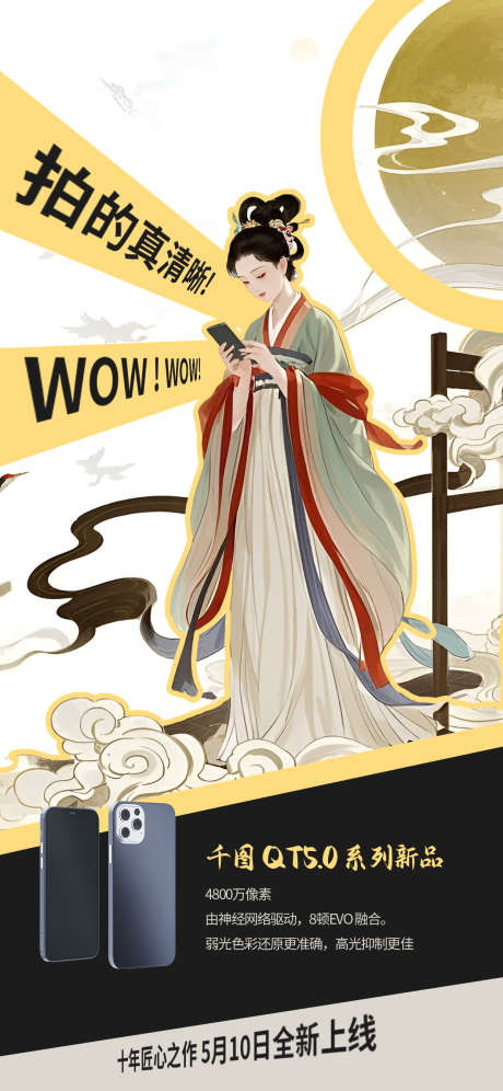手机的海报_源文件下载_PSD格式_1242X2688像素-中国风,插画,妃子-作品编号:2025062010077313-志设-zs9.com