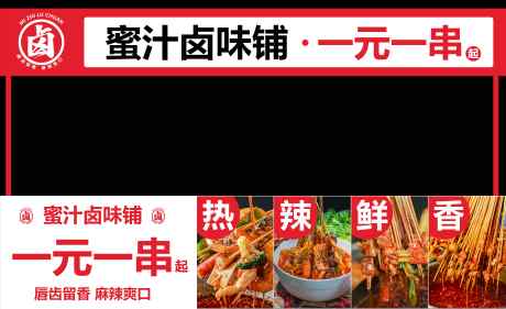 卤味麻辣串串摆摊门头展板招贴_源文件下载_PSD格式_10630X6496像素-展板,宣传,推广-作品编号:2025062010053008-素材库-www.sucai1.cn