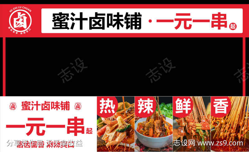 卤味麻辣串串摆摊门头展板招贴