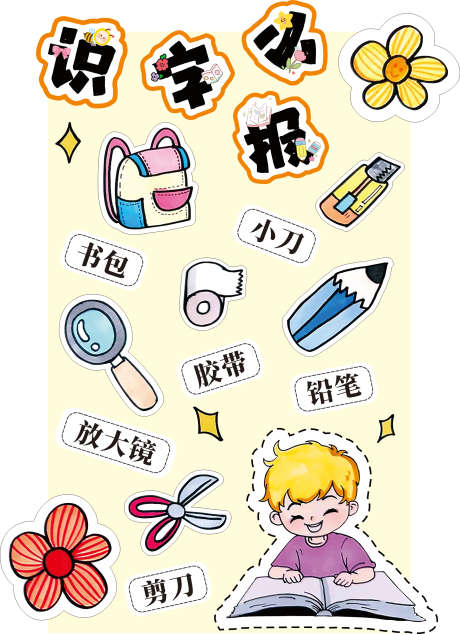 识字小画报_源文件下载_CDR格式_1772X2443像素-学校,读书节,读书-作品编号:2025062010346996-志设-zs9.com