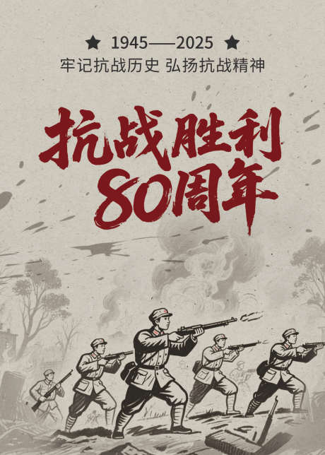 抗战胜利80周年_源文件下载_PSD格式_1968X2756像素-胜利,海报,80周年-作品编号:2025062010058163-志设-zs9.com