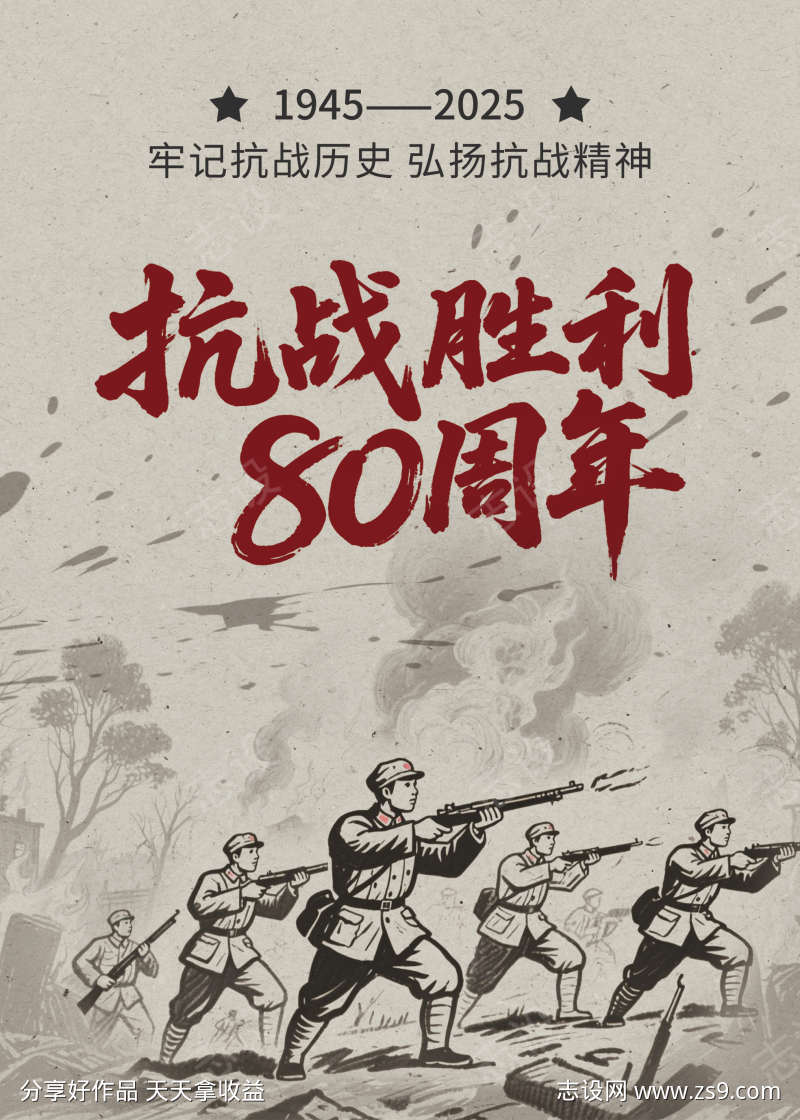 抗战胜利80周年